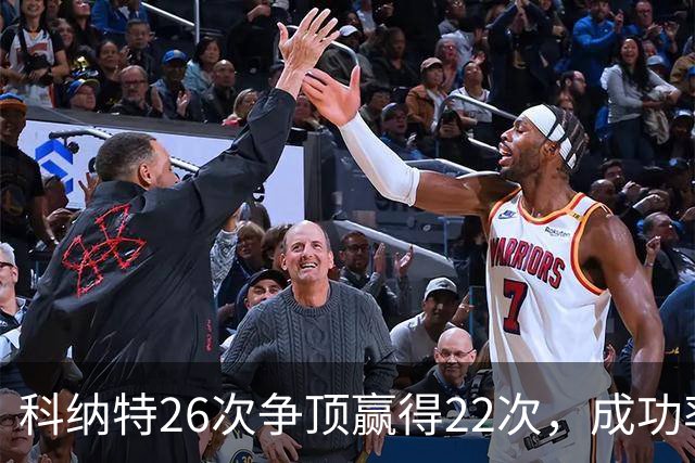 科纳特26次争顶赢得22次，成功率84.62%最高